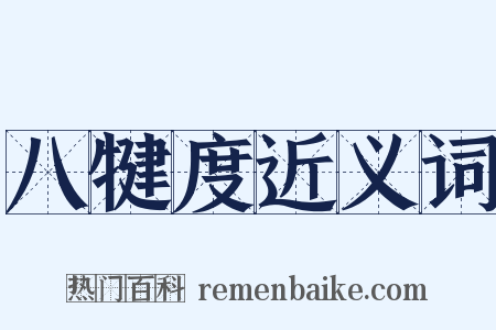 八犍度近义词是什么意思的图片